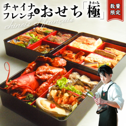 【ふるさと納税】【数量限定】チャイナシェフとフレンチシェフのこだわり生おせち[CF005ci]