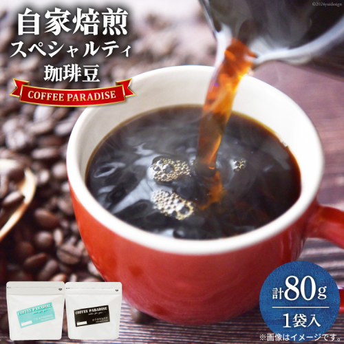 AI086自家焙煎 スペシャルティ珈琲豆 80g × 1袋 [ コーヒー豆 コーヒー 珈琲 Coffee 金子珈琲焙煎所 長崎県 島原市 ] 1399360 - 長崎県島原市