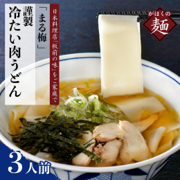 山形県河北町谷地発祥の「冷たい肉そばのたれと幅広帯麺（ひも川うどん）を組み合わせた」本場の店で食べるのと同じ状態でご家庭にお届けします。まる梅の店の味をご家庭で再現出来ます！ 〔麺〕幅3cmの米粉と山