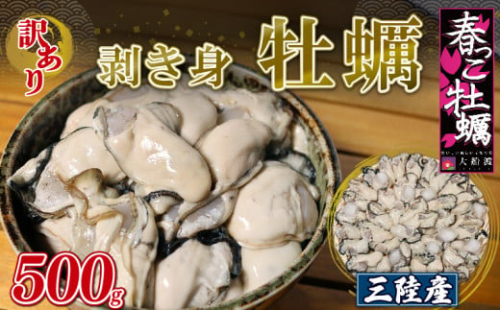 訳あり 春っこ 牡蠣 500g 加熱用 [10月～4月発送] 冷蔵 数量限定 むき身牡蠣