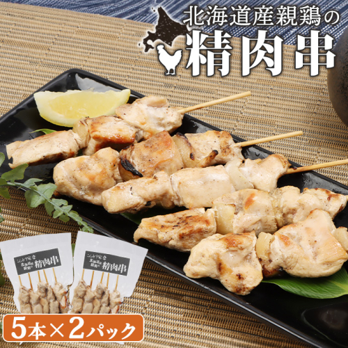 北海道産親鶏の精肉串　5本×2パック【810005】 1399656 - 北海道恵庭市