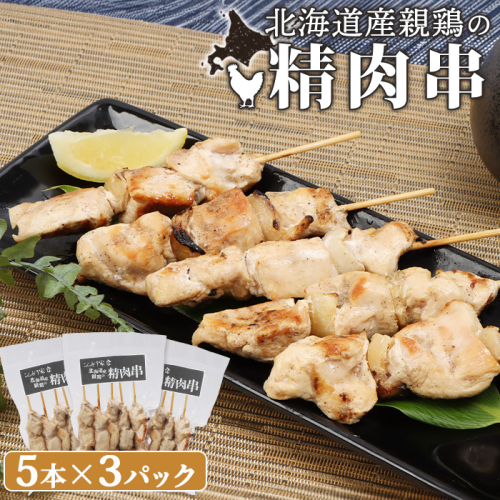 北海道産親鶏の精肉串　5本×3パック【810006】 1399657 - 北海道恵庭市