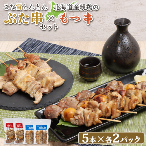 こな雪とんとんぶた串（5本入り2パック）×北海道産親鶏のもつ串（5本入り2パック）セット【810022】 1399673 - 北海道恵庭市