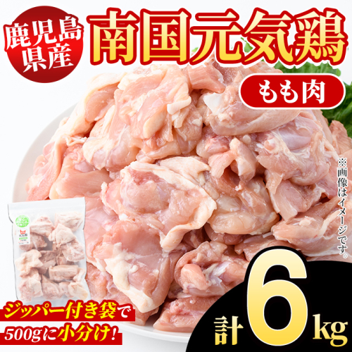鹿児島県産！南国元気鶏 もも肉(計6kg) 国産 九州産 鹿児島産 鶏肉 鶏モモ 鶏もも モモ肉 小分け 弁当 おかず Bセット【さるがく水産】akn028-26 1399757 - 鹿児島県阿久根市