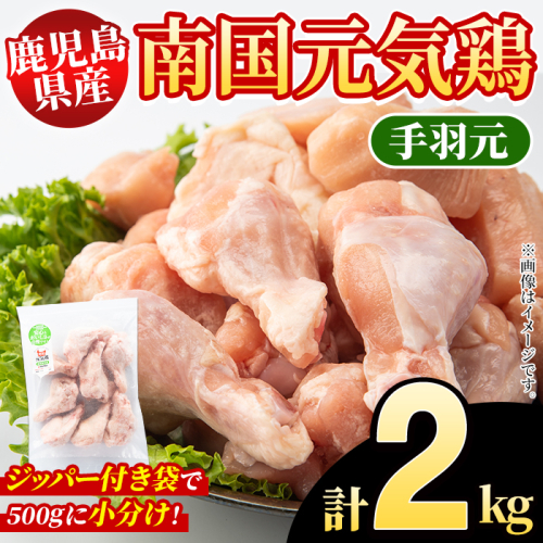 鹿児島県産！南国元気鶏 手羽元(計2kg) 国産 九州産 鹿児島産 鶏肉 手羽元 小分け 弁当 おかず 唐揚げ 焼き鳥 Dセット【さるがく水産】akn028-02 1399758 - 鹿児島県阿久根市