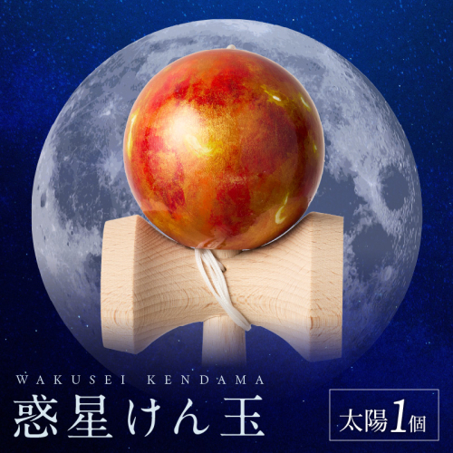 世界に一つだけのけん玉「太陽」［055A33] 1399759 - 愛知県小牧市