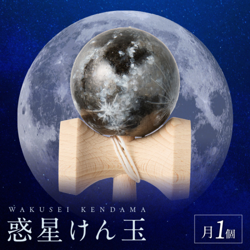 世界に一つだけのけん玉「月」［055A34] 1399760 - 愛知県小牧市