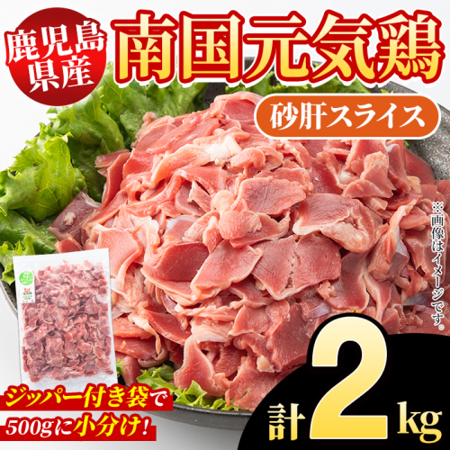 鹿児島県産！南国元気鶏 砂肝スライス(計2kg) 国産 九州産 鹿児島産 鶏肉 砂肝スライス 小分け 弁当 おかず 唐揚げ Eセット【さるがく水産】akn028-03 1399761 - 鹿児島県阿久根市