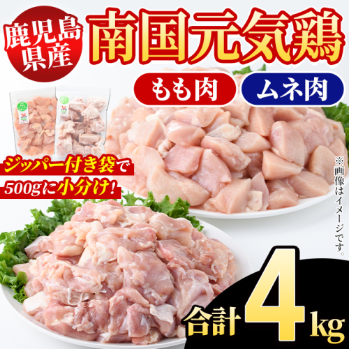 鹿児島県産！南国元気鶏 もも肉+ムネ肉セット(合計4kg) 国産 鹿児島県産 鶏肉 肉 お肉 ムネ肉 むね肉 胸肉 モモ肉 もも肉 南国元気鶏 小分け 小パック Gセット【さるがく水産】akn028-12 1399865 - 鹿児島県阿久根市