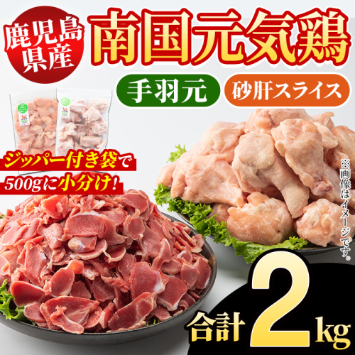 鹿児島県産！南国元気鶏 手羽元+砂肝スライスセット(合計2kg) 国産 鹿児島県産 鶏肉 肉 お肉 手羽元 砂肝スライス 南国元気鶏 小分け 小パック おかず おつまみ Iセット【さるがく水産】akn028-04 1399866 - 鹿児島県阿久根市