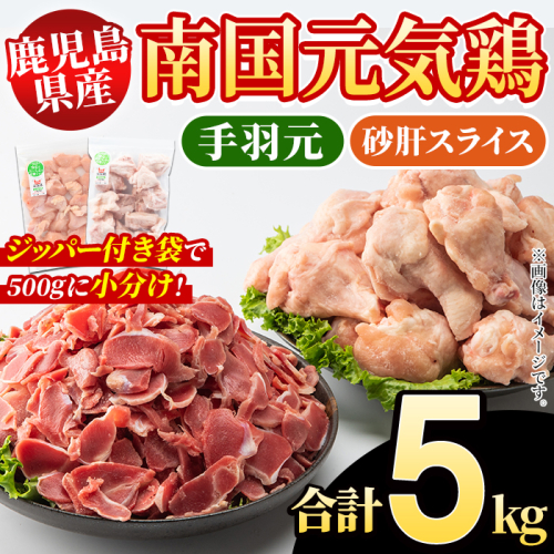 鹿児島県産！南国元気鶏 手羽元+砂肝スライスセット(合計5kg) 国産 鹿児島県産 鶏肉 肉 お肉 手羽元 砂肝スライス 南国元気鶏 小分け 小パック おかず おつまみ Jセット【さるがく水産】akn028-13 1399867 - 鹿児島県阿久根市