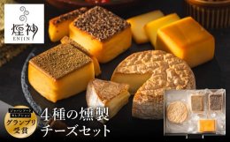 それぞれに特色のある4種類の燻製チーズを詰め合わせました。工房不動の人気セットです。2024年5月、第75回ジャパン・フードセレクションにて、最高賞のグランプリ受賞。25年以上の試行錯誤によって生まれ