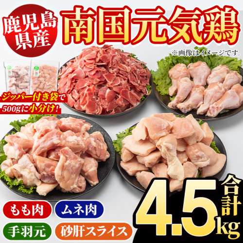 鹿児島県産！南国元気鶏 4種セット(合計4.5kg) 国産 九州産 鹿児島産 モモ肉 鶏モモ むね肉 胸肉 鶏ムネ 手羽元 砂肝 小分け Lセット【さるがく水産】akn028-14 1399966 - 鹿児島県阿久根市