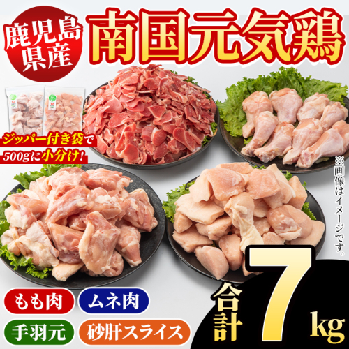 鹿児島県産！南国元気鶏 4種セット(合計7kg) 国産 九州産 鹿児島産 モモ肉 鶏モモ むね肉 胸肉 鶏ムネ 手羽元 砂肝 小分け Mセット【さるがく水産】akn028-21 1399967 - 鹿児島県阿久根市