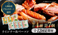 [全12回定期便] ベーコンとウィンナーセット(大)ブランドポーク『オズの箱入り娘』使用!愛媛県大洲市/株式会社オズメッセ [AGAZ024] ベーコン ソーセージ ウインナー ウィンナーセット ウインナーソーセージ 焼肉 自家製ウィンナー