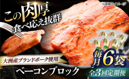 愛媛県大洲市の清流肱川の川辺でのびのびと育った豚を使用した、こだわりの厚切りベーコン「オズの箱入り娘」。厳選された大洲産の豚肉から作られるベーコンは、豊かな自然が育んだ豊潤な味わいが特徴です。■ブロッ