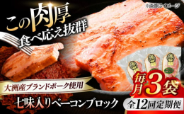 愛媛県大洲市の清流肱川の川辺でのびのびと育った豚を使用した、こだわりの厚切りベーコン「オズの箱入り娘」。厳選された大洲産の豚肉から作られるベーコンは、豊かな自然が育んだ豊潤な味わいが特徴です。■ブロッ