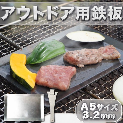 鉄板 アウトドア A5サイズ 板厚3.2mm 小手付き [リョーユウ工業 福岡県 宇美町 um40azo920001] キャンプ BBQ バーベキュー プレート 軽量 キャンプ用品 140004 - 福岡県宇美町