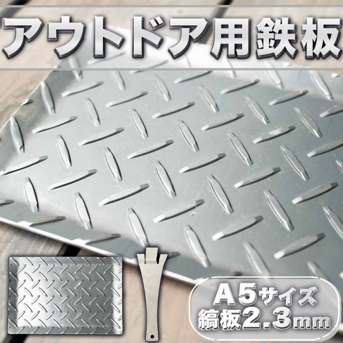 鉄板 アウトドア 縞板 A5サイズ 板厚2.3mm 小手付き [リョーユウ工業 福岡県 宇美町 um40azo920002] キャンプ BBQ バーベキュー プレート 軽量 キャンプ用品 140005 - 福岡県宇美町