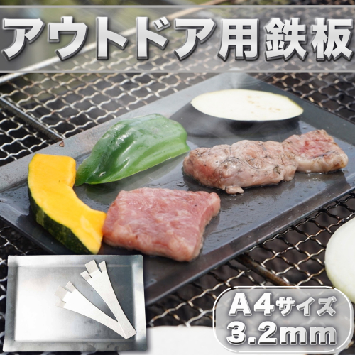 鉄板 アウトドア A4サイズ 板厚3.2mm 小手付き [リョーユウ工業 福岡県 宇美町 um40azo920003] キャンプ BBQ バーベキュー プレート 軽量 キャンプ用品 140006 - 福岡県宇美町