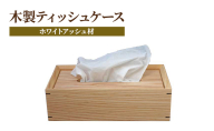 無垢材 ティッシュケース 静岡 木製ティッシュケース（ホワイトアッシュ材）【静岡市】