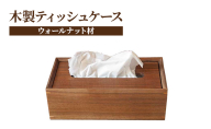 無垢材 ティッシュケース 木製ティッシュケース（ウォールナット材）【静岡市】