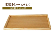トレー 無垢材 静岡 木製トレー Sサイズ（ホワイトアッシュ材）【静岡市】