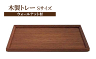トレー 無垢材 木製トレー Sサイズ（ウォールナット材）【静岡市】