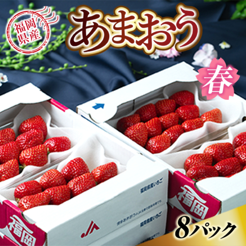 福岡産あまおう春８パック　先行予約※2024年2月上旬から2024年3月下旬に順次発送予定　AX005 140011 - 福岡県宇美町