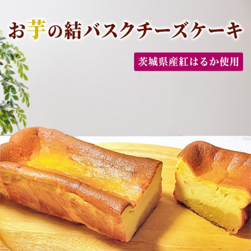 【 茨城県産 紅はるか 使用 】 お芋の結 バスクチーズケーキ （ パウンド型 ） ケーキ デザート 冷凍ケーキ おやつ サツマイモ さつまいも さつま芋 お菓子  [DL01-NT] 140015 - 茨城県つくばみらい市