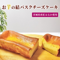 【茨城県産紅はるか使用】お芋の結バスクチーズケーキ（パウンド型）
