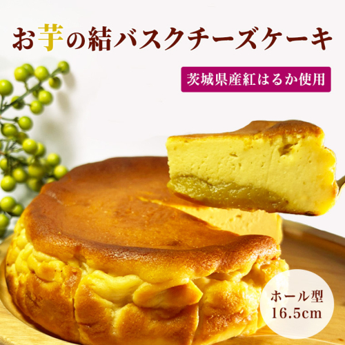 【 茨城県産 紅はるか 使用 】 お芋の結 バスクチーズケーキ （16.5cm） ケーキ デザート 冷凍ケーキ おやつ サツマイモ さつまいも さつま芋 お菓子 [DL02-NT] 140016 - 茨城県つくばみらい市