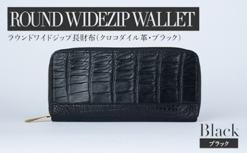 最高級 クロコダイル 革仕様 ラウンドワイドジップ 長財布（ブラック） プレゼント おすすめ 福岡県 大木町 ナデルファーデン BK136 1400180 - 福岡県大木町
