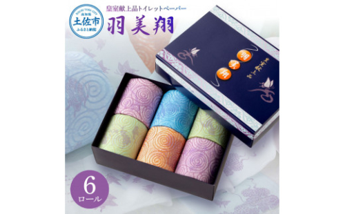 羽美翔 6ロール入り トイレットペーパー 30m ダブル 2枚重ね 天然パルプ100% 無香料 プリント入り 1400184 - 高知県土佐市