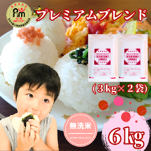 CID70_五ツ星お米マイスター監修【PREMIUMブレンド】≪無洗米≫お徳用６ｋｇ（３ｋｇ個包装×２袋）　家庭用　おすすめ　人気ブランド　特A銘柄も含む　５ｋｇ以上 1400204 - 佐賀県みやき町