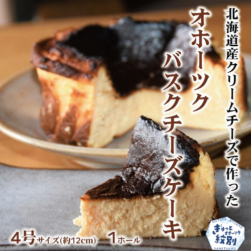 12-168 Cafe ほの香のオホーツクバスクチーズケーキ(4号) 1400211 - 北海道紋別市