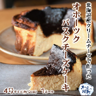12-168 Cafe ほの香のオホーツクバスクチーズケーキ(4号)