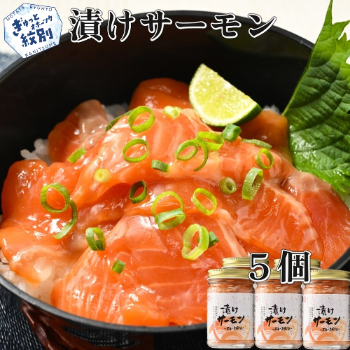 14-139 漬けサーモン～スモーク風味～　5個セット 1400213 - 北海道紋別市