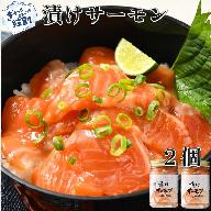 10-495 漬けサーモン～スモーク風味～　2個セット