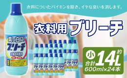 白物衣料専用の洗浄漂白剤です。衣料についたバイキンを除き、イヤな臭いを消します。衣料の黄ばみ・黒ずみ・飲食物・血液・汗などシミを漂白します。&starf;洗たく機洗い洗たく用洗剤といっしょに洗