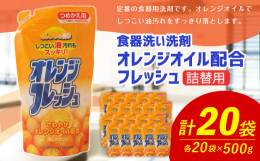 定番の食器用洗剤です。ウイルス関係で話題の『直鎖アルキルベンゼンスルホン酸ナトリウム』を昔から配合している中性洗剤です。食器や調理器具の他、外皮のある果物や野菜も洗えます。オレンジオイル配合のため油汚