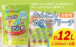 液体酸素系漂白剤。色柄ものにも使用できる漂白剤です。酸素の力の除菌・消臭・抗菌効果で衣類を清潔にたもちます。たっぷり使える2000mlタイプ。キャップ付きなのも便利です。■製造地福岡県嘉麻市■原材料名