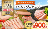 ナルちゃんファーム お弁当のお助けハムセット900g / ハム ソーセージ お弁当 おかず/ 大村市 / おおむら夢ファームシュシュ [ACAA297]