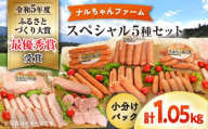 ナルちゃんファーム ハムセット1.05kg sp / ウインナー ハム 食べ比べ 詰め合わせ / 大村市 / おおむら夢ファームシュシュ [ACAA298]