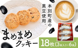 本別町産の黒豆を使用した、食べ応え抜群のヴィーガンクッキー。商品情報：まめまめクッキー名称：クッキー内容量：18枚 (3枚入り×6袋)原材料：小麦粉（本別、前田農産）、植物油脂（豆乳クリームバター）、