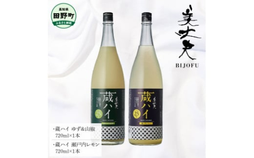 ～四国一小さなまち～ 蔵ハイゆず＆山椒+蔵ハイ瀬戸内レモン 各720ml リキュール 酒 お酒 おさけ 地酒 チューハイ 酎ハイ 辛口 柚子 檸檬 アルコール 約6% 約6度 びじょうふ 1400443 - 高知県田野町