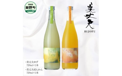 ～四国一小さなまち～ 美丈夫ゆず+美丈夫ぽんかん 各720ml リキュール 酒 お酒 おさけ 地酒 日本酒 柚子 ユズ ポンカン 柑橘 果汁 アルコール びじょうふ 1400444 - 高知県田野町