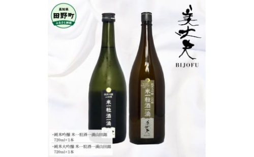 ～四国一小さなまち～ 純米吟醸米一粒酒一滴山田錦+純米大吟醸米一粒酒一滴山田錦 各720ml 美丈夫 酒 お酒 おさけ 地酒 日本酒 アルコール びじょうふ 国産米 芳 1400447 - 高知県田野町