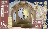 【新米予約・令和6年産】定期便6ヶ月：●玄米●6Kg 生産者限定 南魚沼しおざわ産コシヒカリ