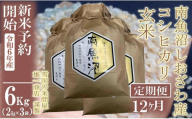 【新米予約・令和6年産】定期便12ヶ月：●玄米●6Kg 生産者限定 南魚沼しおざわ産コシヒカリ